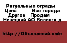 Ритуальные ограды › Цена ­ 840 - Все города Другое » Продам   . Ненецкий АО,Волонга д.